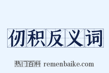仞积反义词是什么意思的图片